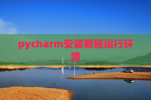 pycharm安装教程运行环境